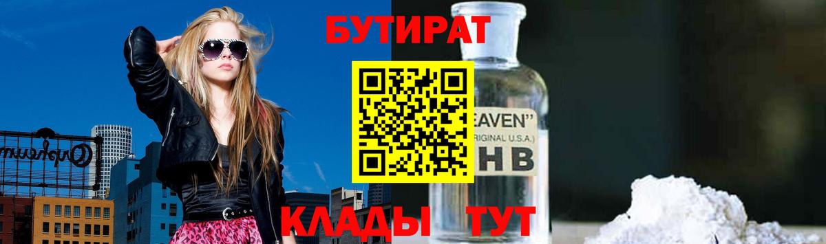Бутират оксибутират  Вход с VPN  Сланцы 