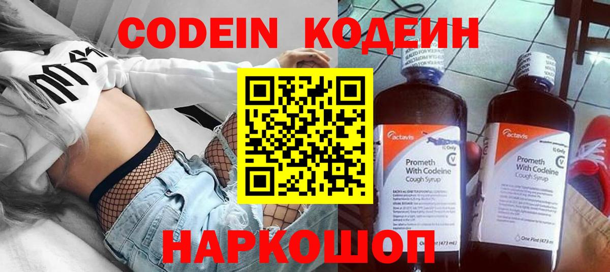 Codein Purple Drank  Вход с VPN  Сланцы 