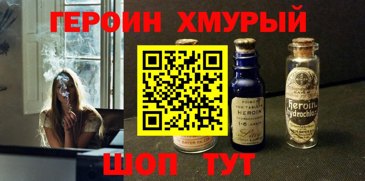ГЕРОИН хмурый  Вход с VPN  Сланцы 